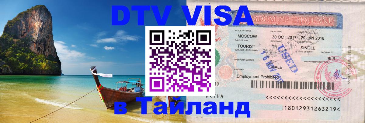 Стоимость и условия DTV визы — оформление в Таиланд под ключ - 
