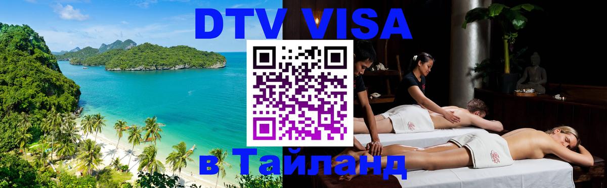 DTV (ДТВ) visa Таиланд Сантьяго DTV (ДТВ) visa Таиланд Сантьяго